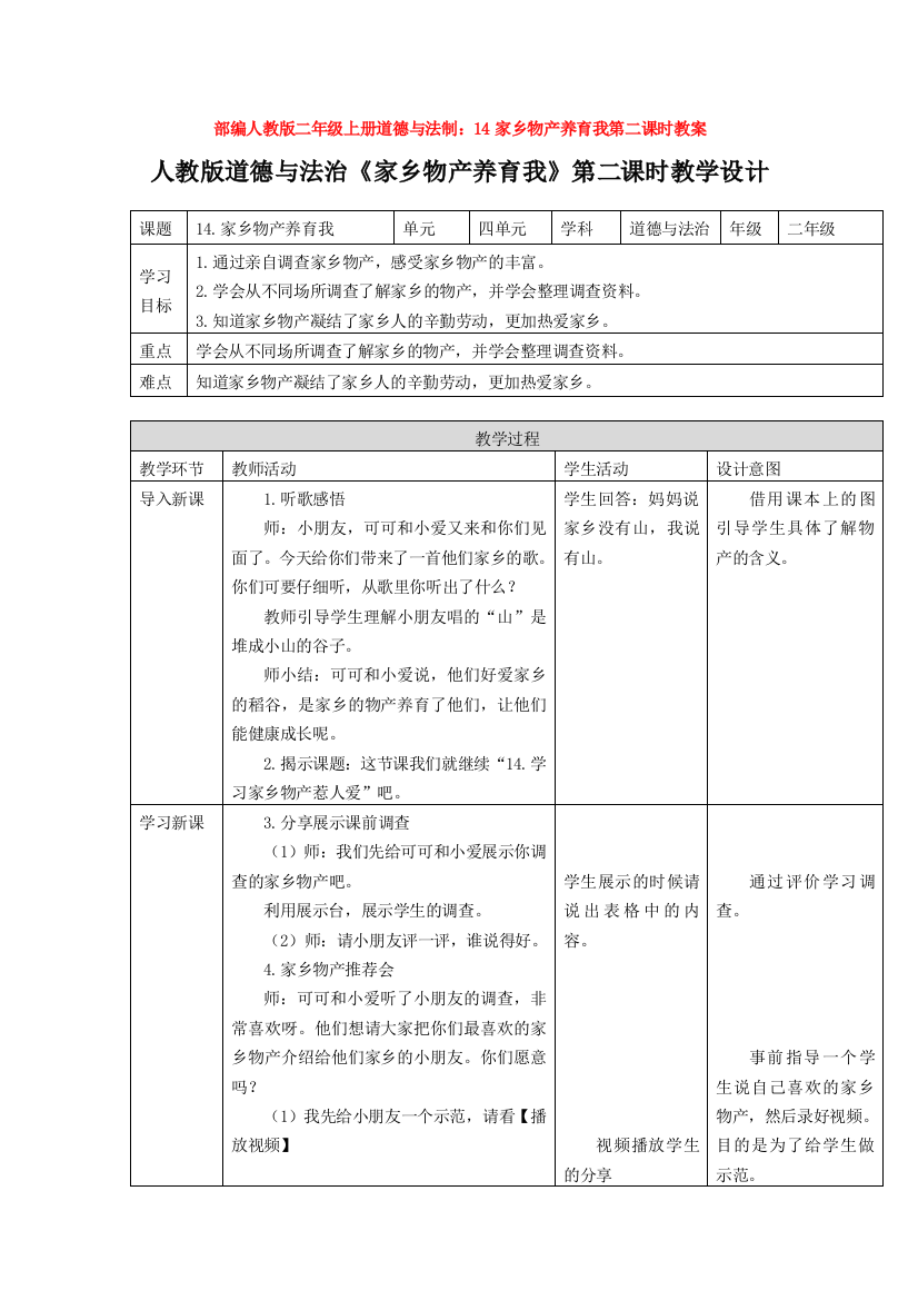 部编人教版二年级上册道德与法制：14家乡物产养育我第二课时教案