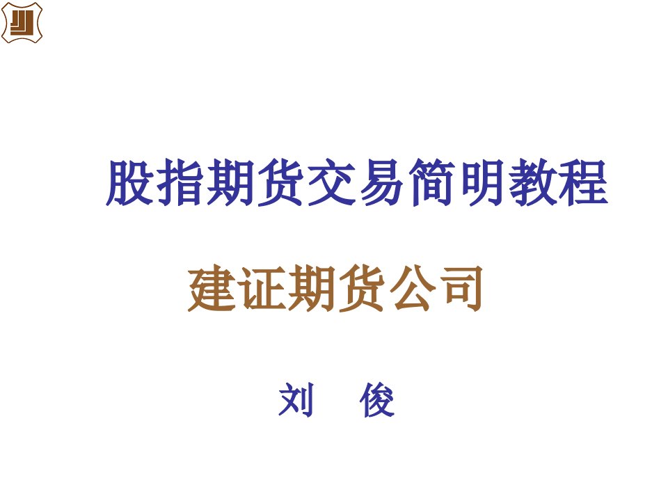 企业培训-简体建证期货股指期货培训资料