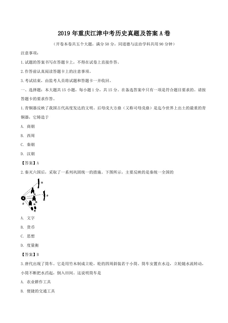 2019年重庆江津中考历史真题及答案A卷