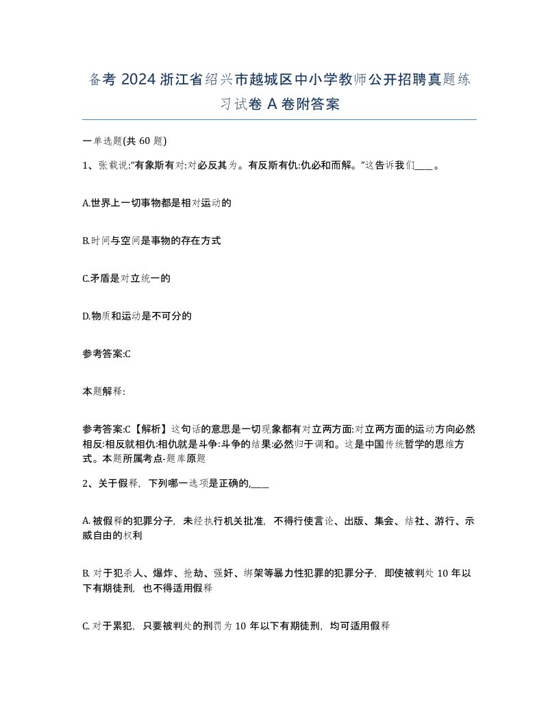 备考2024浙江省绍兴市越城区中小学教师公开招聘真题练习试卷A卷附答案