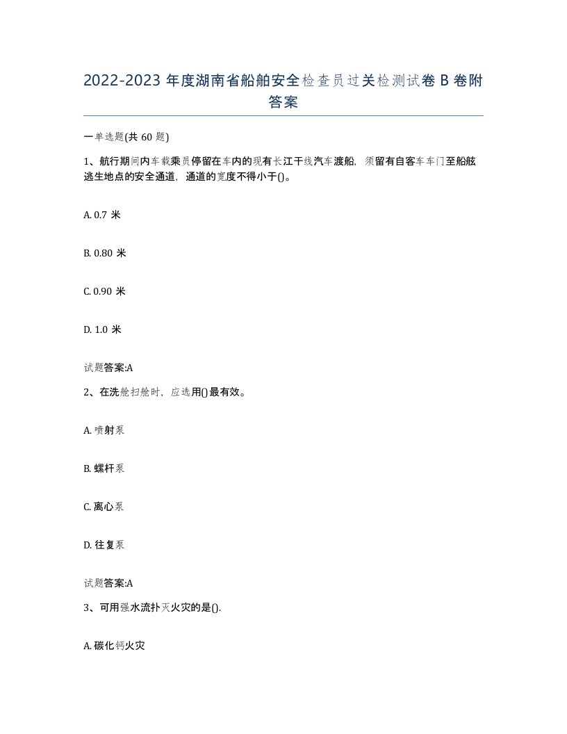 2022-2023年度湖南省船舶安全检查员过关检测试卷B卷附答案