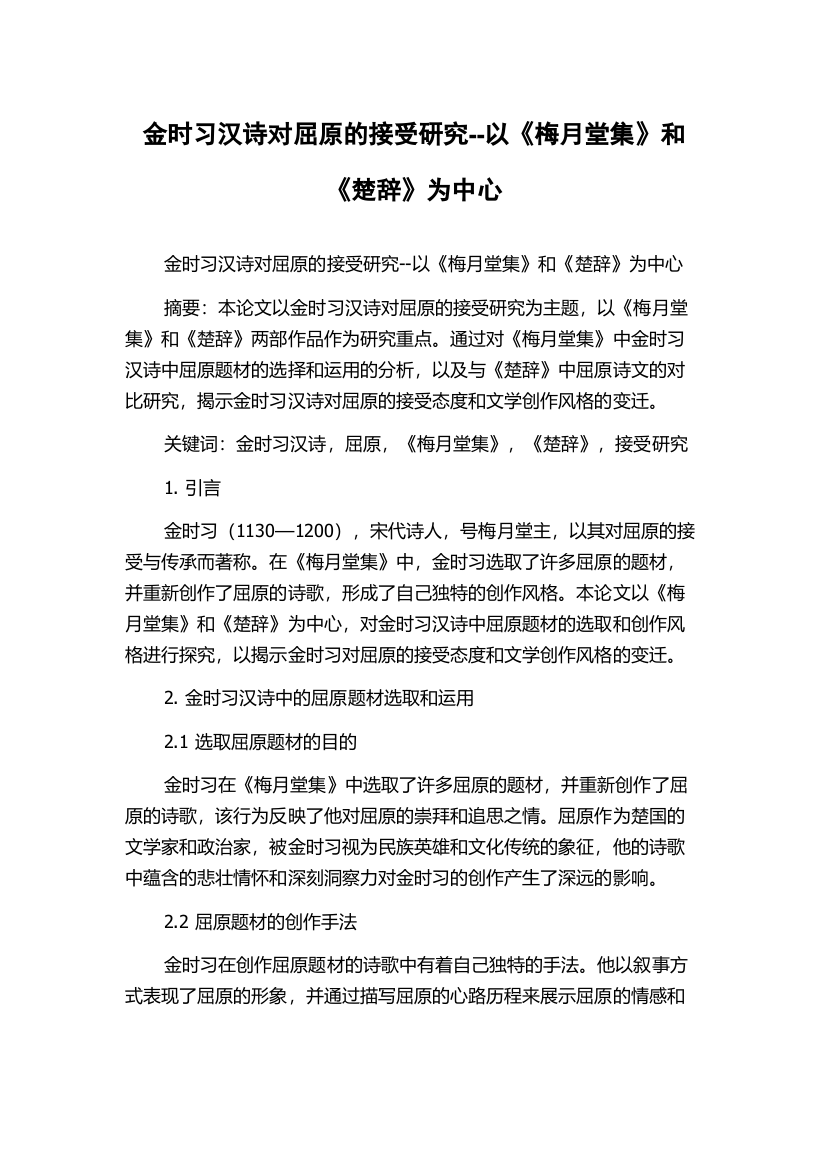 金时习汉诗对屈原的接受研究--以《梅月堂集》和《楚辞》为中心