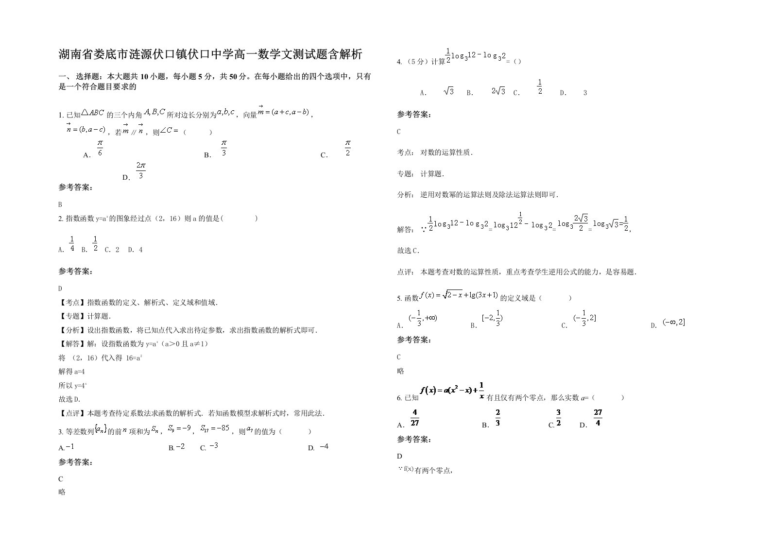 湖南省娄底市涟源伏口镇伏口中学高一数学文测试题含解析