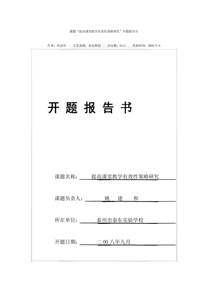 课题“提高课堂教学有效性策略研究”开题报告书