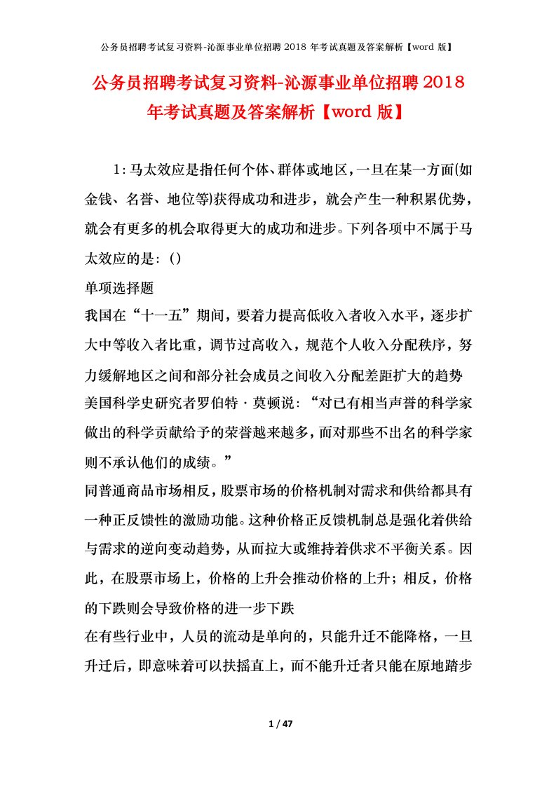 公务员招聘考试复习资料-沁源事业单位招聘2018年考试真题及答案解析word版