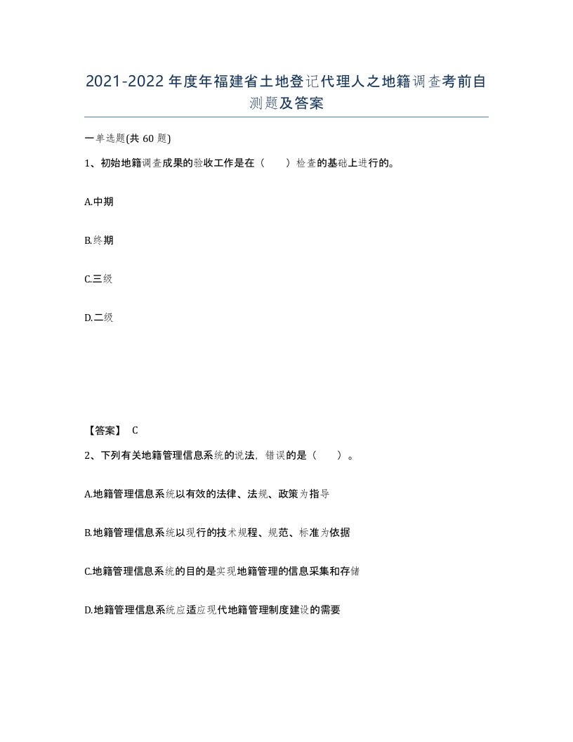 2021-2022年度年福建省土地登记代理人之地籍调查考前自测题及答案