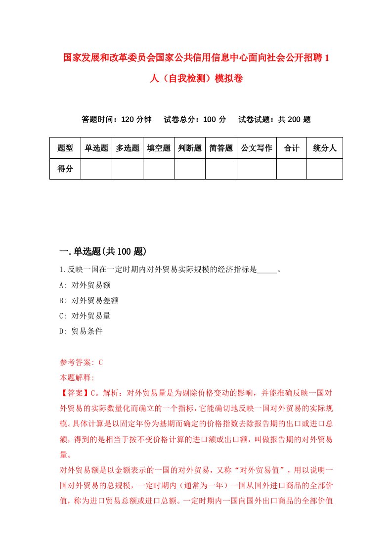 国家发展和改革委员会国家公共信用信息中心面向社会公开招聘1人自我检测模拟卷第6卷