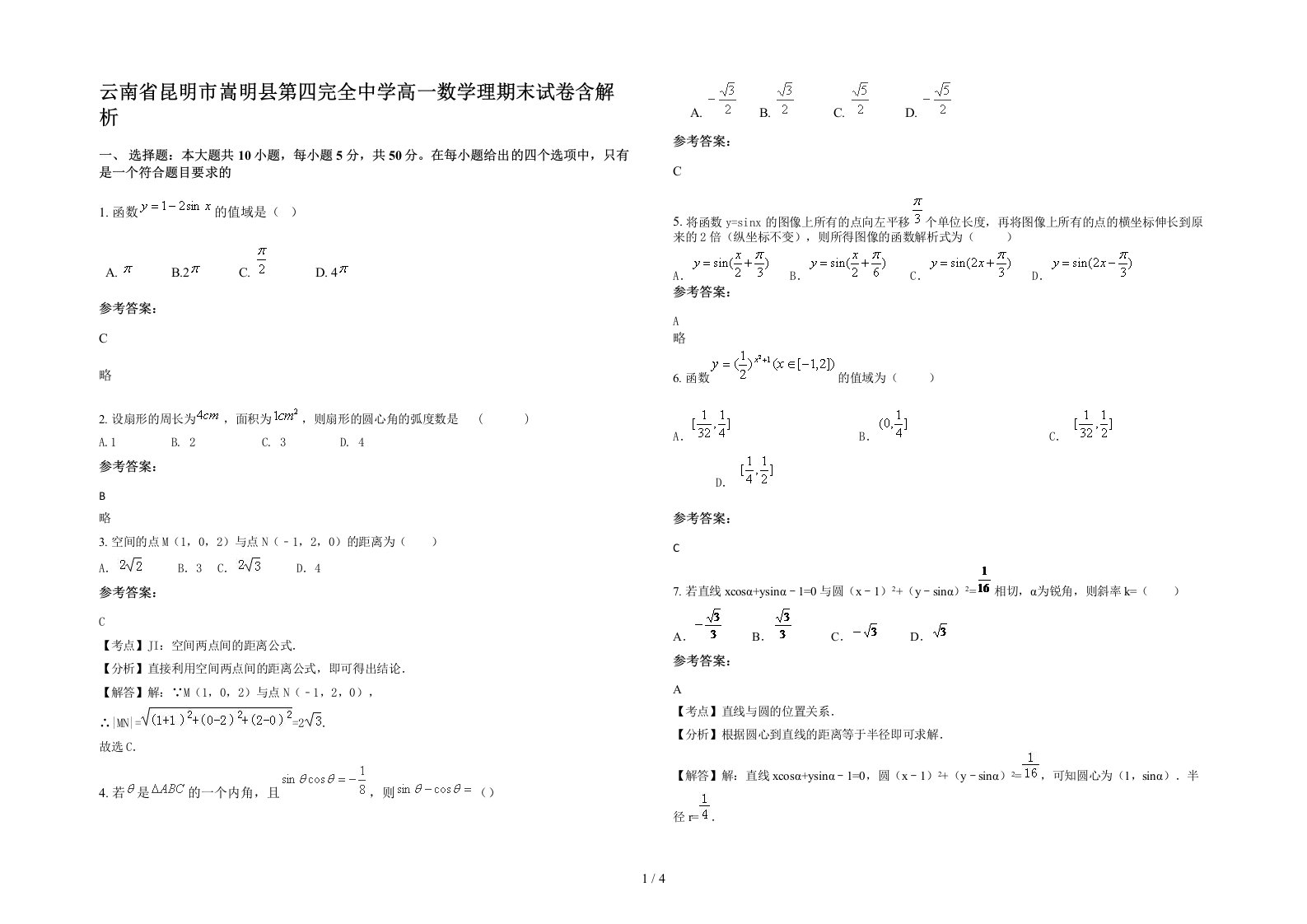 云南省昆明市嵩明县第四完全中学高一数学理期末试卷含解析