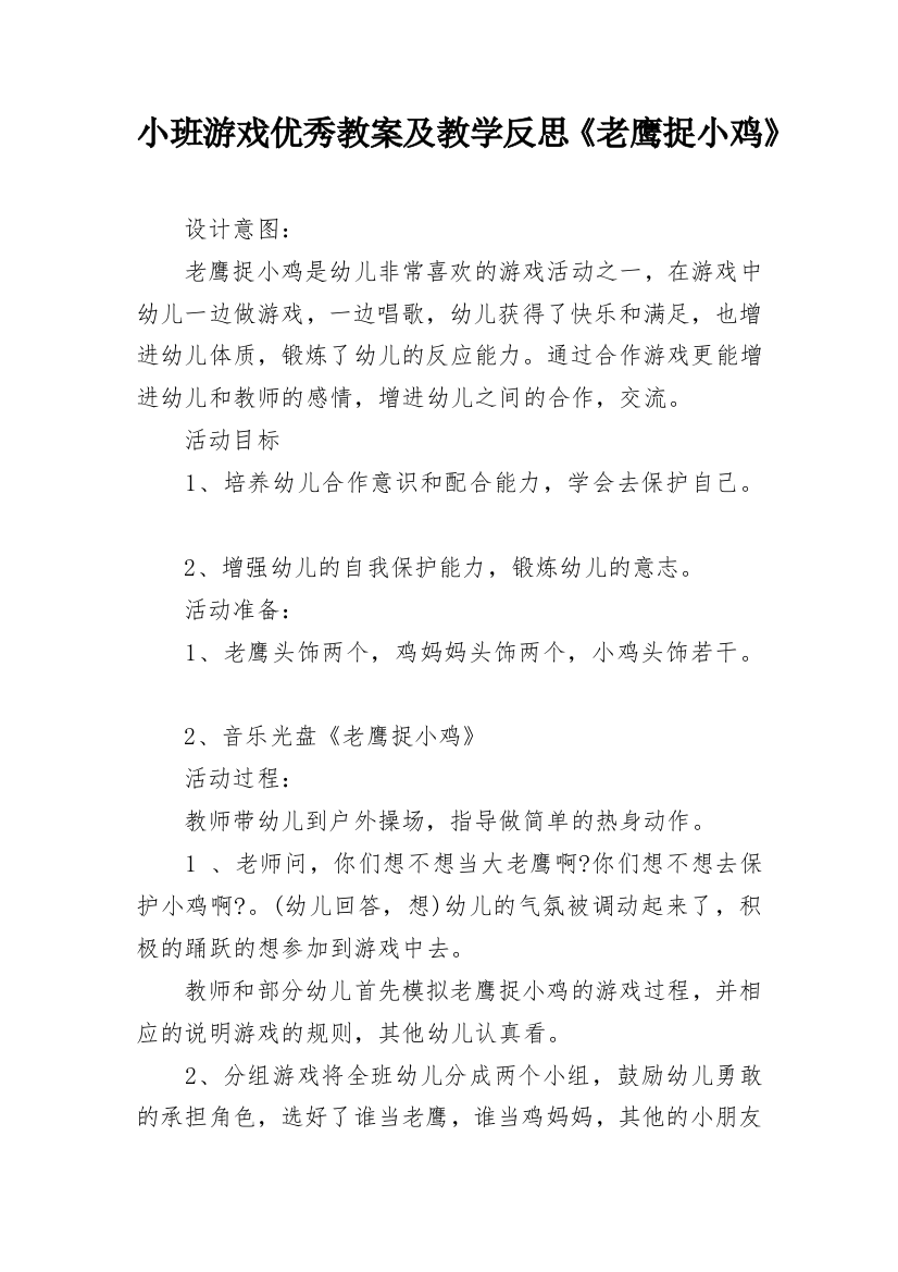 小班游戏优秀教案及教学反思《老鹰捉小鸡》