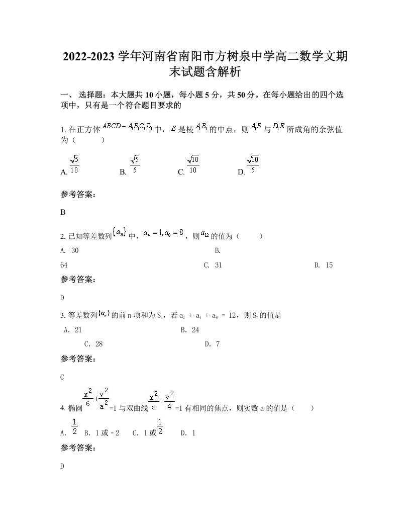 2022-2023学年河南省南阳市方树泉中学高二数学文期末试题含解析