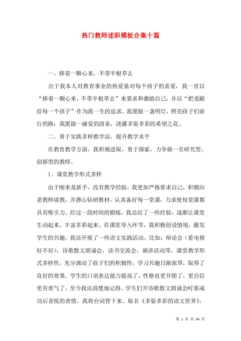 热门教师述职模板合集十篇