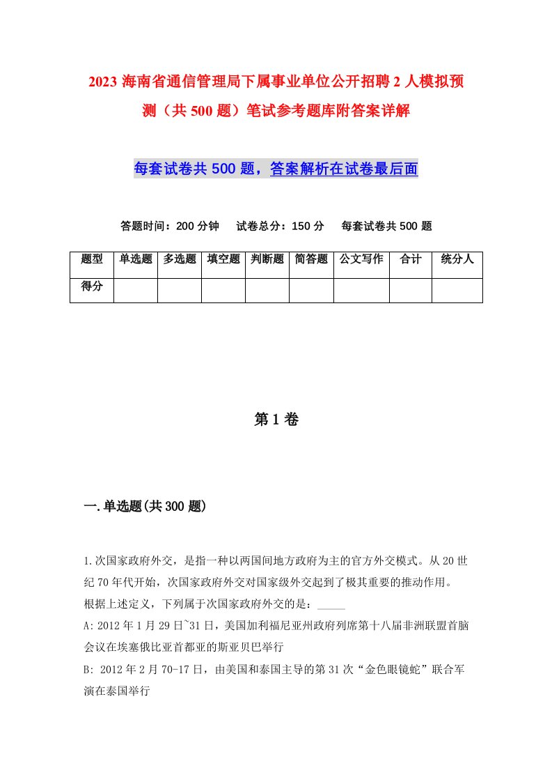 2023海南省通信管理局下属事业单位公开招聘2人模拟预测共500题笔试参考题库附答案详解