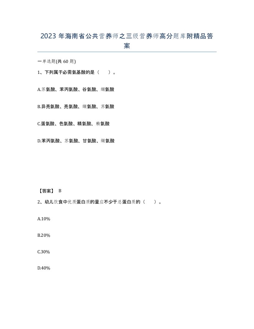 2023年海南省公共营养师之三级营养师高分题库附答案