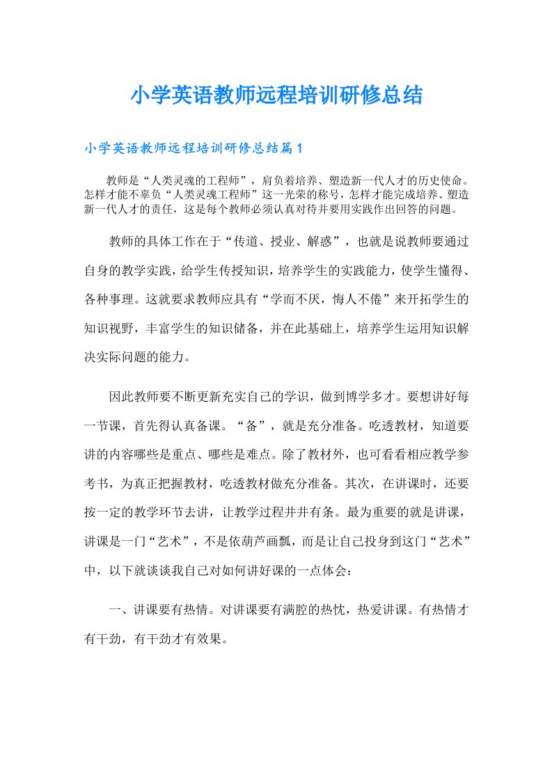 小学英语教师远程培训研修总结