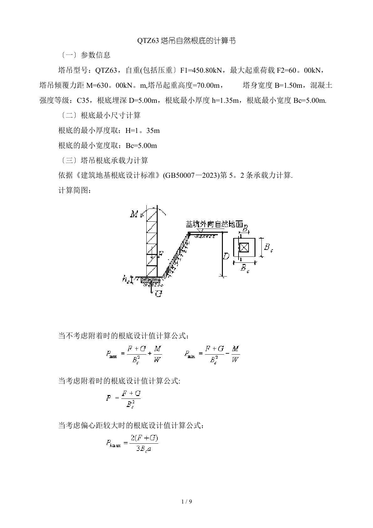 塔吊基础计算