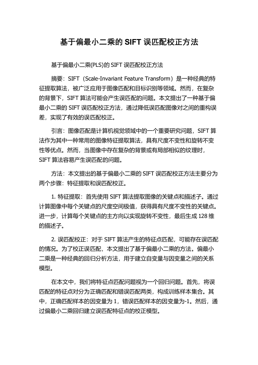 基于偏最小二乘的SIFT误匹配校正方法