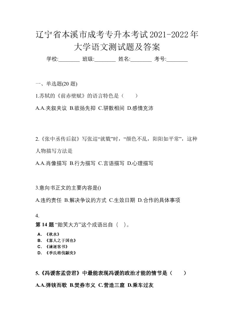 辽宁省本溪市成考专升本考试2021-2022年大学语文测试题及答案