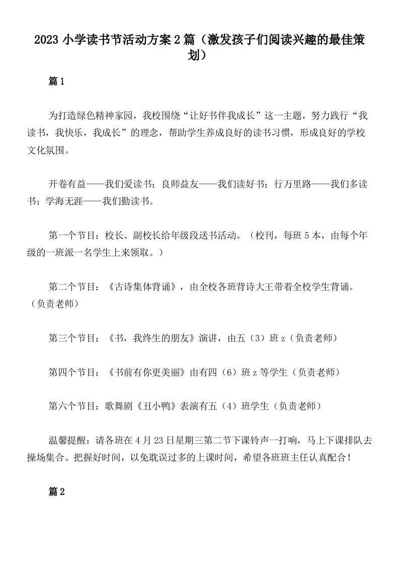 2023小学读书节活动方案2篇（激发孩子们阅读兴趣的最佳策划）