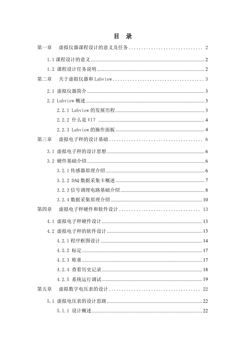 虚拟仪器课程设计报告-虚拟电子秤的设计+虚拟电机转速测控系统设计