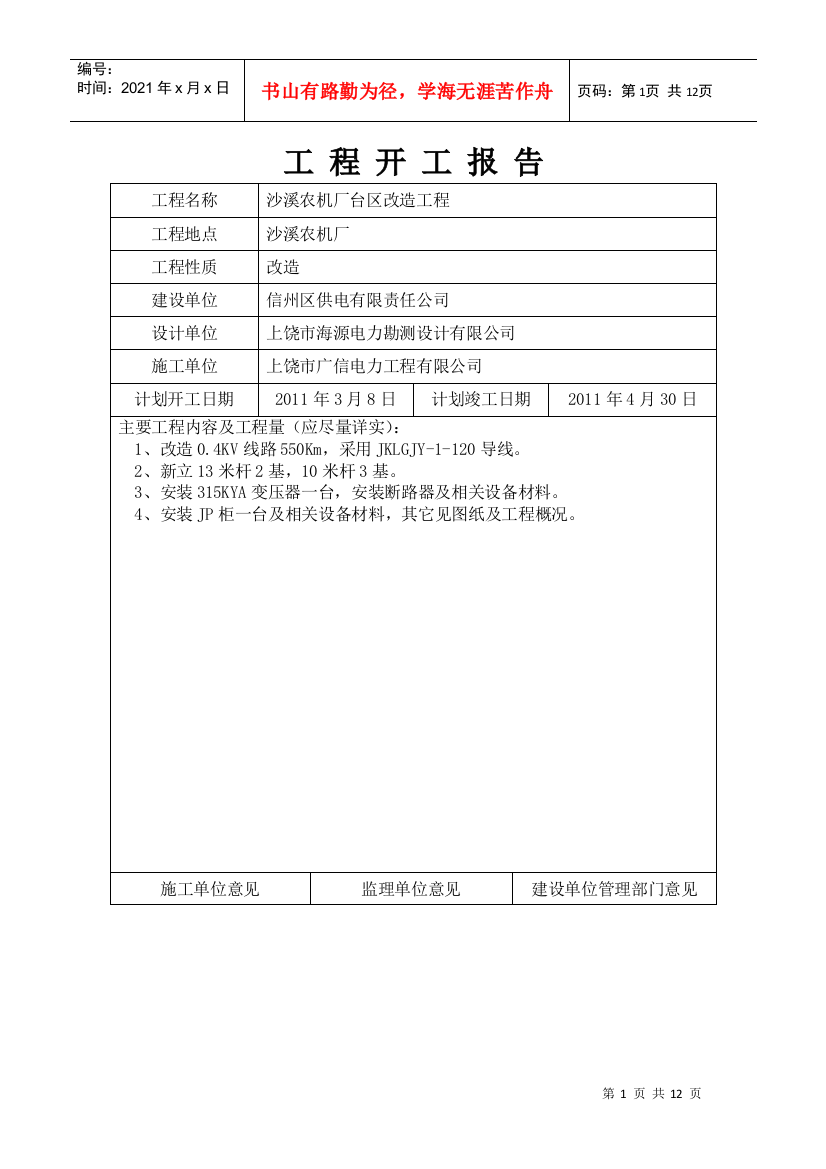 沙溪农机厂施工三措方案