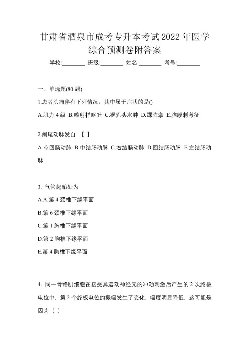 甘肃省酒泉市成考专升本考试2022年医学综合预测卷附答案