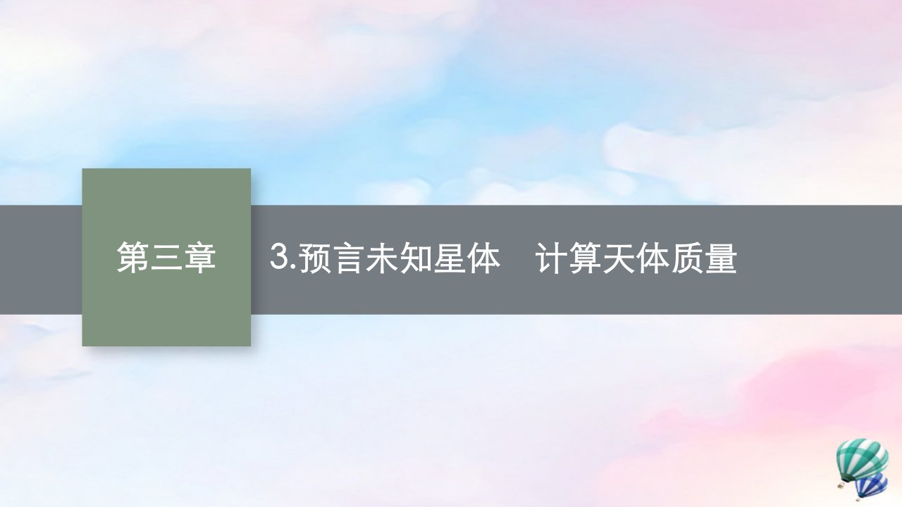 新教材适用高中物理第三章万有引力定律3.预言未知星体计算天体质量课件教科版必修第二册