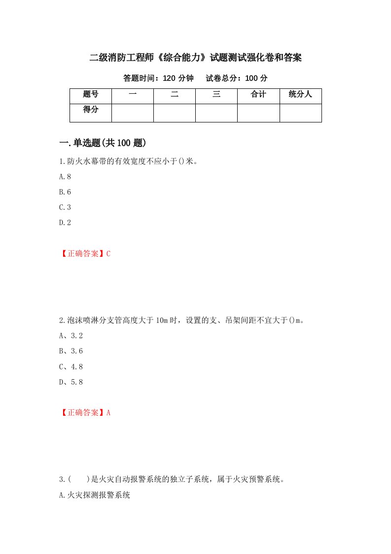 二级消防工程师综合能力试题测试强化卷和答案20