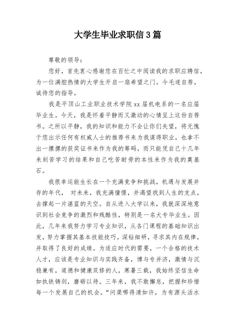 大学生毕业求职信3篇