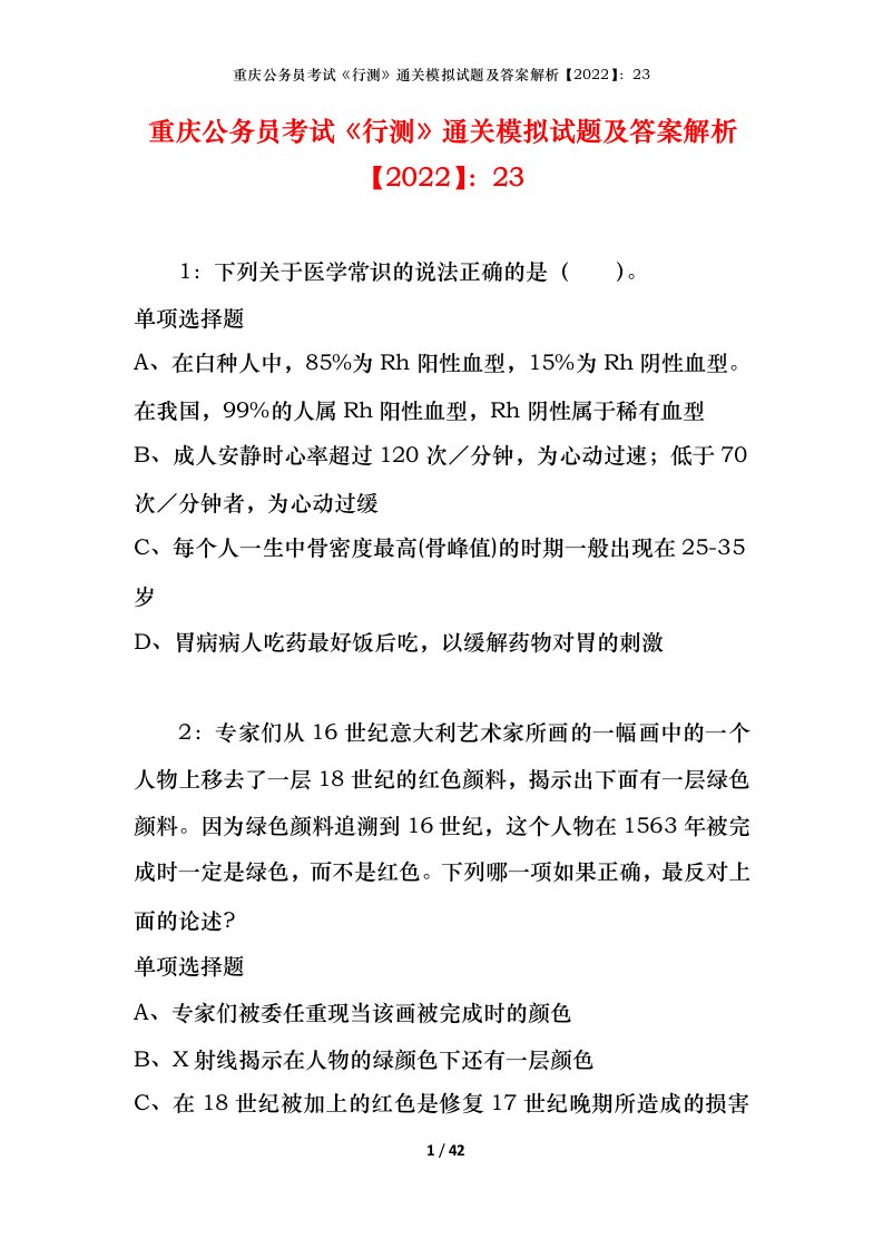 重庆公务员考试《行测》通关模拟试题及答案解析【2022】：23