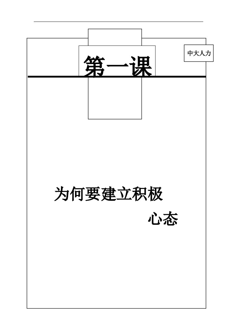 创建积极心态教材.doc1(1)