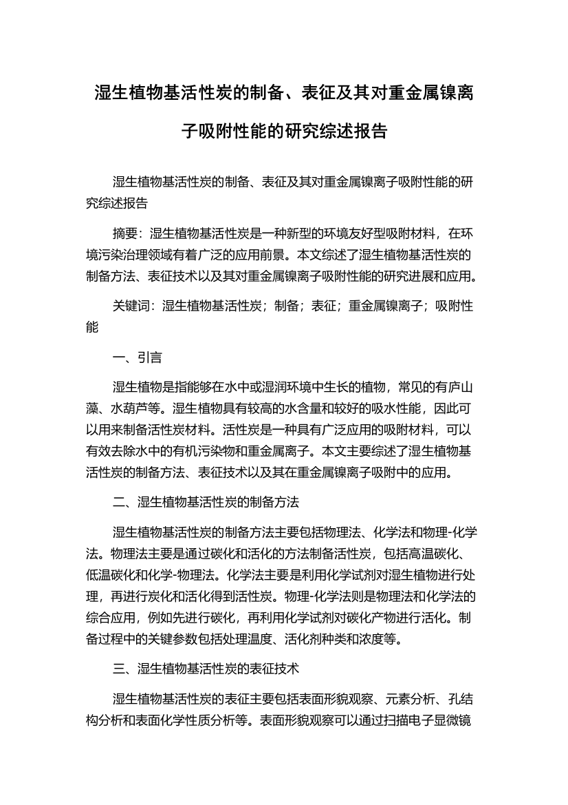 湿生植物基活性炭的制备、表征及其对重金属镍离子吸附性能的研究综述报告