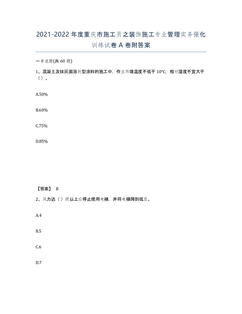 2021-2022年度重庆市施工员之装饰施工专业管理实务强化训练试卷A卷附答案