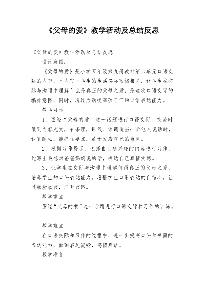 《父母的爱》教学活动及总结反思