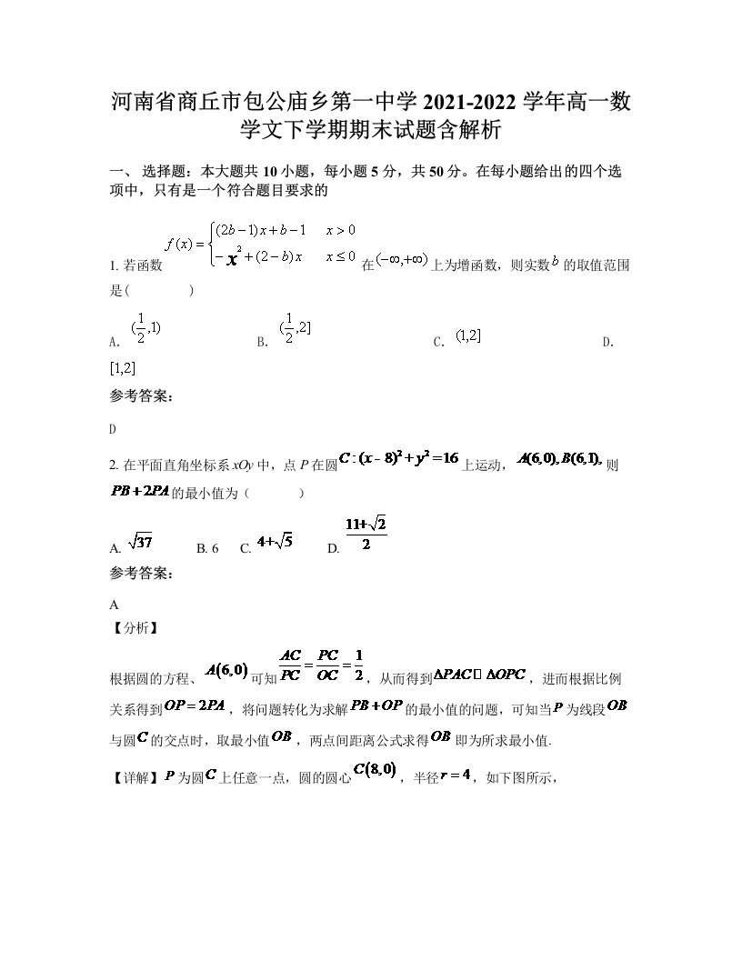 河南省商丘市包公庙乡第一中学2021-2022学年高一数学文下学期期末试题含解析