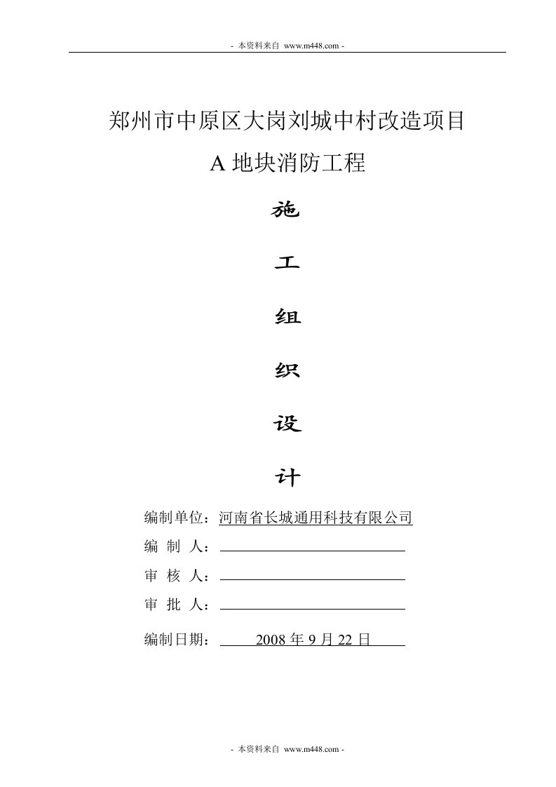 郑州大岗刘城中村改造项目消防工程施工组织设计(46页)-工程设计