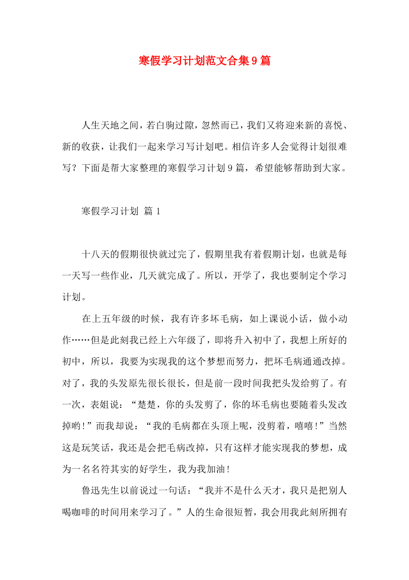 寒假学习计划范文合集9篇