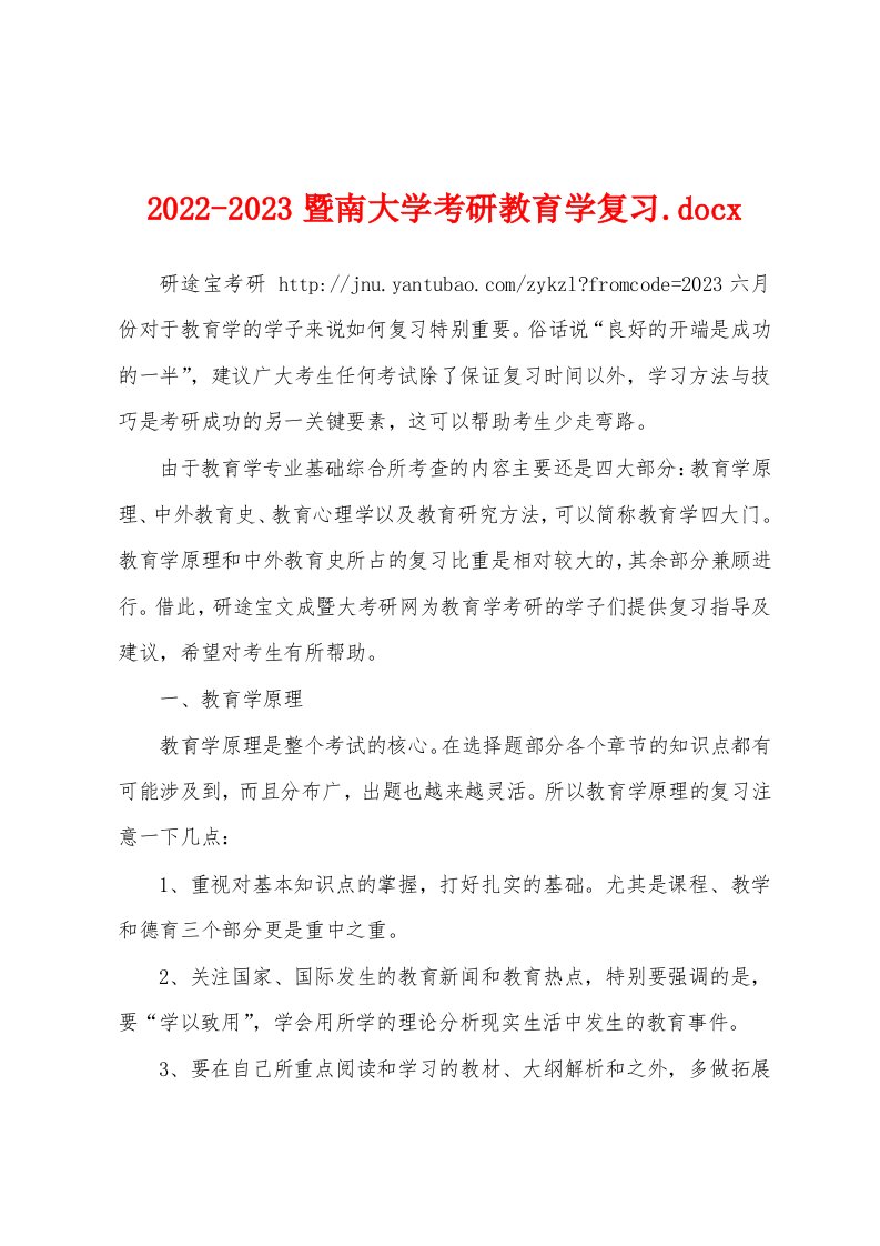 2022-2023暨南大学考研教育学复习