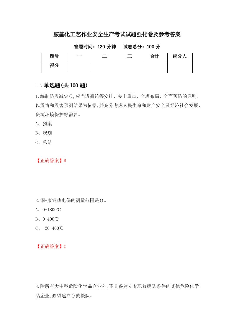 胺基化工艺作业安全生产考试试题强化卷及参考答案第83卷