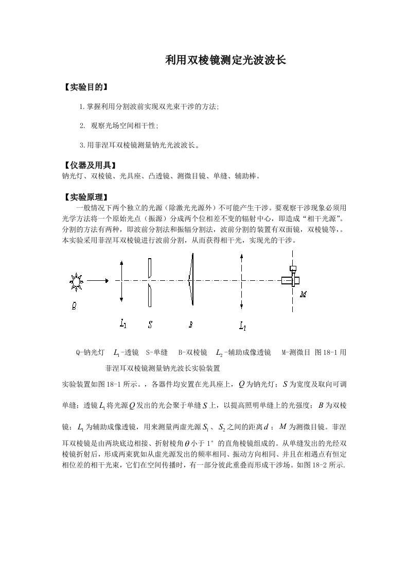 用双棱镜测量光波的波长