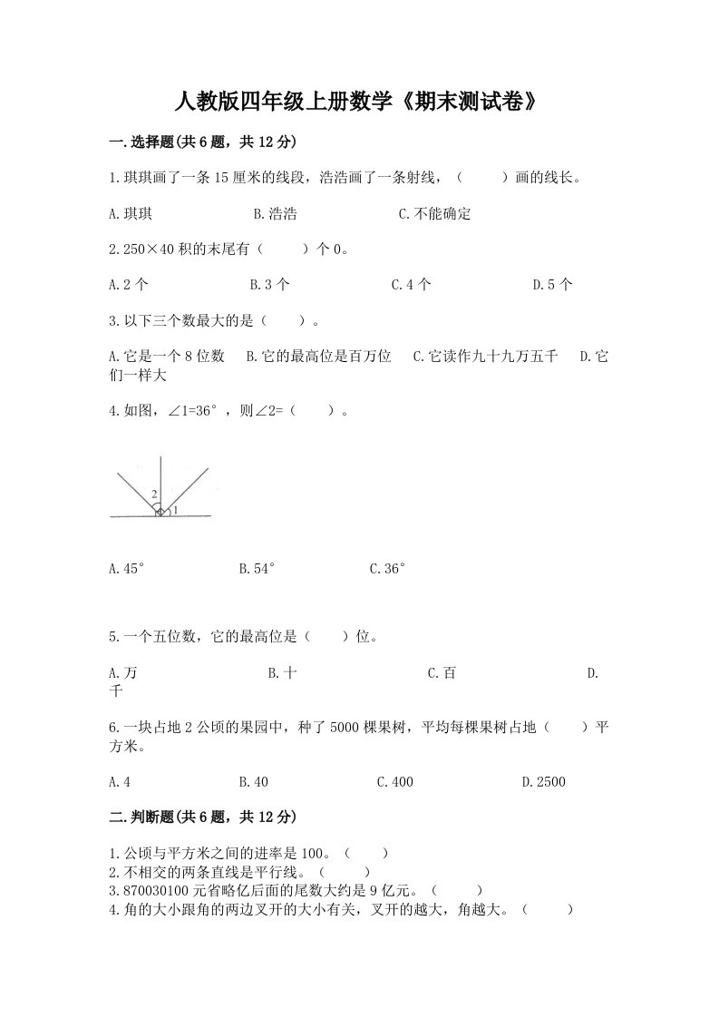 人教版四年级上册数学《期末测试卷》（各地真题）