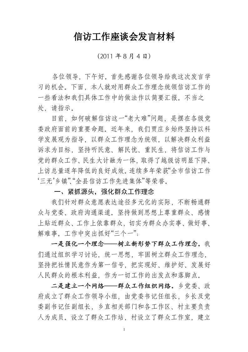 信访工作座谈会发言材料（精选）