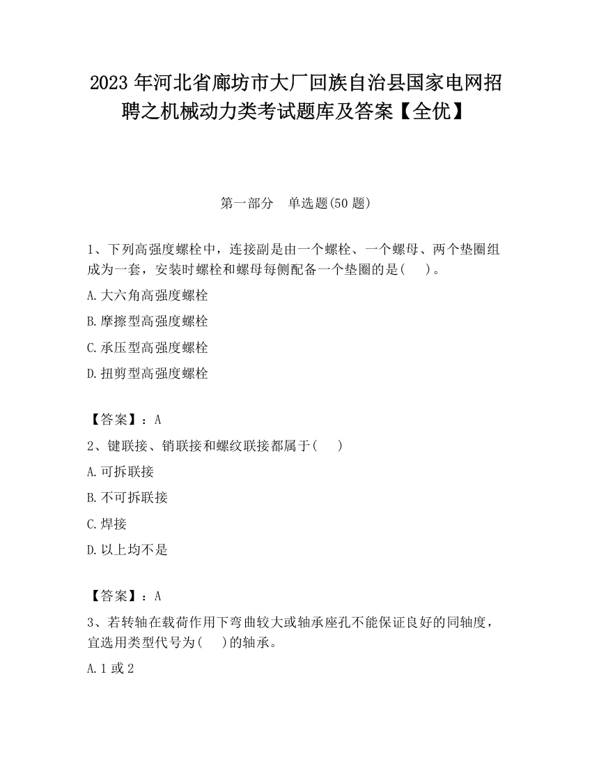 2023年河北省廊坊市大厂回族自治县国家电网招聘之机械动力类考试题库及答案【全优】