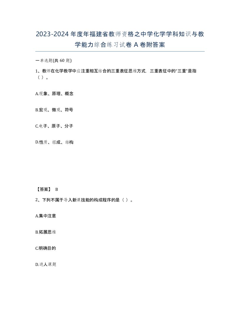 2023-2024年度年福建省教师资格之中学化学学科知识与教学能力综合练习试卷A卷附答案