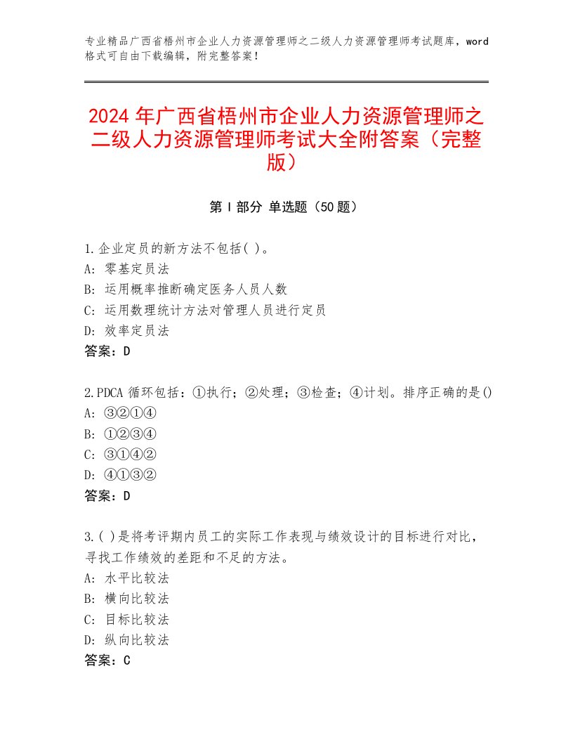 2024年广西省梧州市企业人力资源管理师之二级人力资源管理师考试大全附答案（完整版）