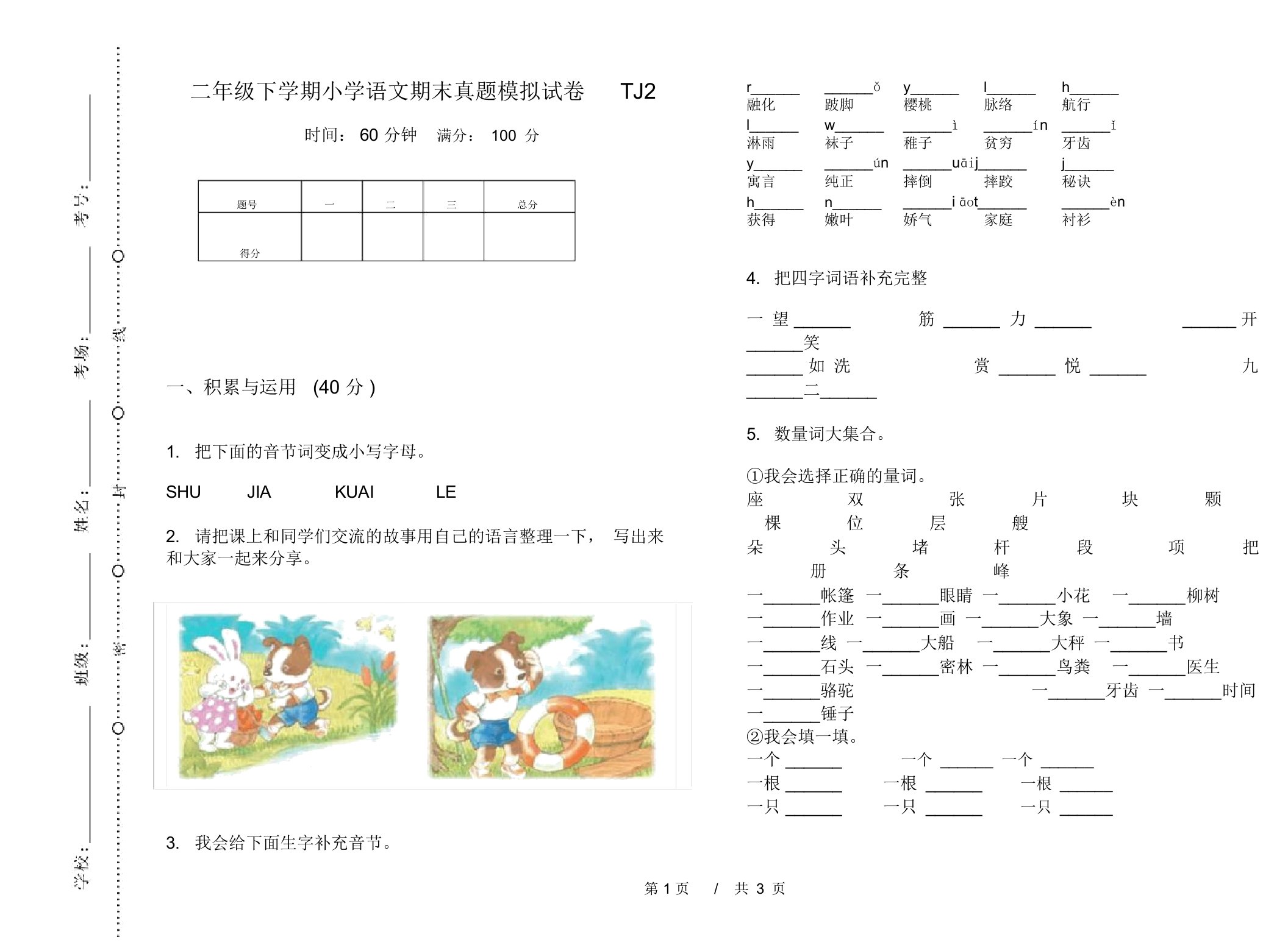 二年级下学期小学语文期末真题模拟试卷TJ2