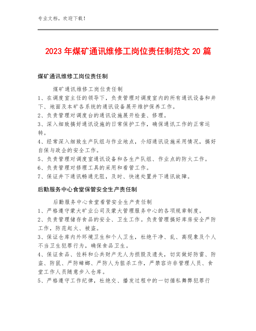 2023年煤矿通讯维修工岗位责任制范文20篇