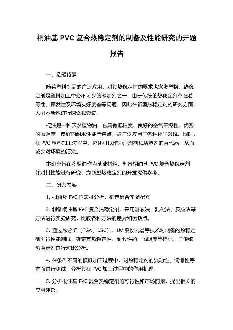 桐油基PVC复合热稳定剂的制备及性能研究的开题报告