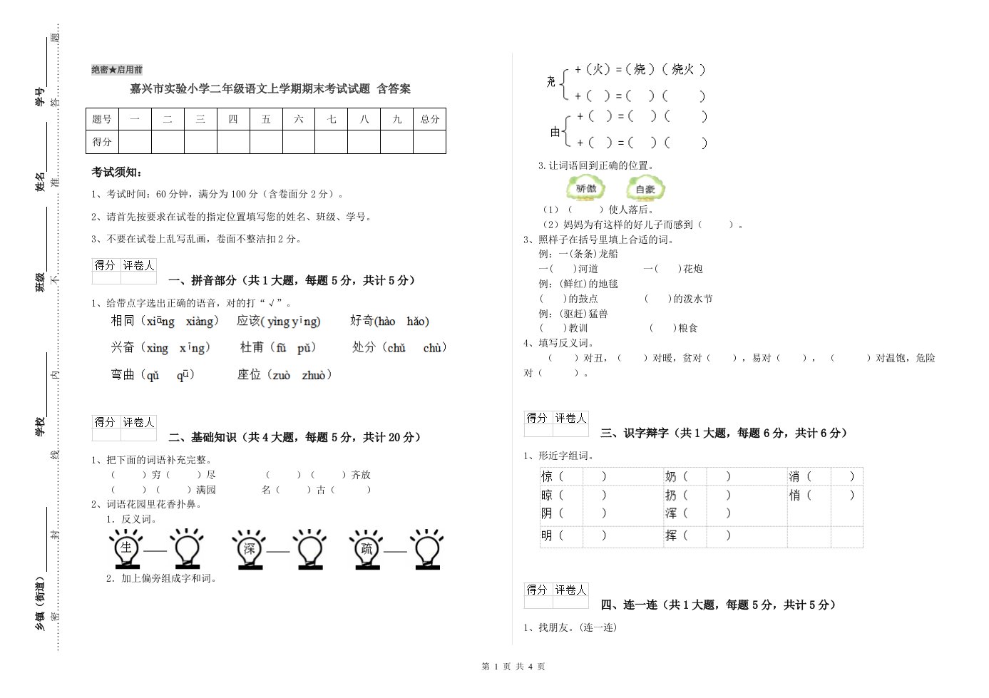 嘉兴市实验小学二年级语文上学期期末考试试题