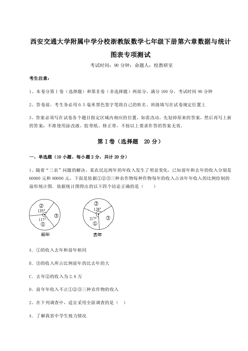 考点解析西安交通大学附属中学分校浙教版数学七年级下册第六章数据与统计图表专项测试练习题（含答案解析）