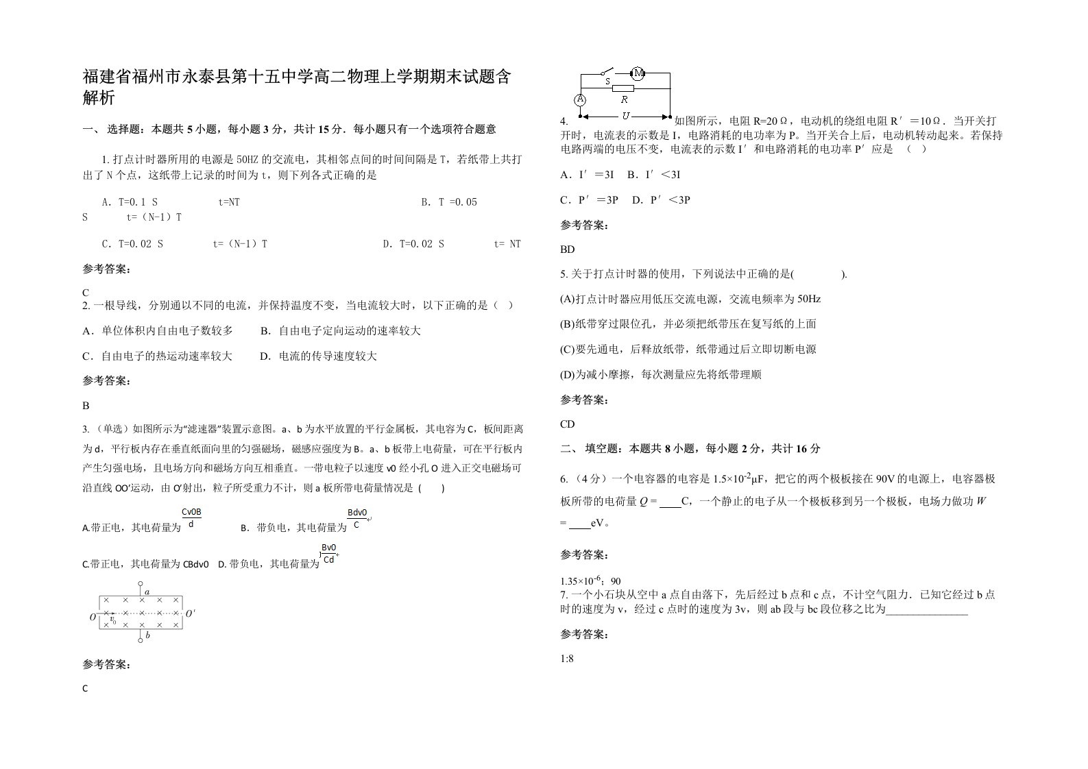 福建省福州市永泰县第十五中学高二物理上学期期末试题含解析